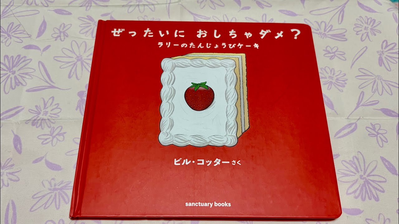 [絵本読み聞かせ]ぜったいにおしちゃダメ？ラリーのたんじょうびケーキ