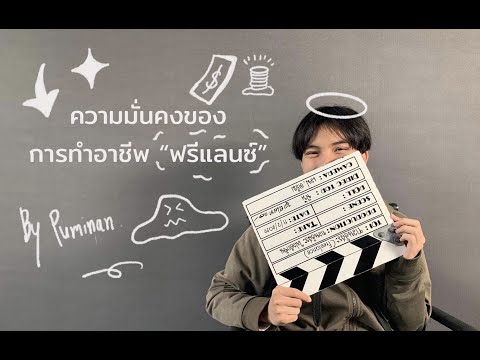 อาชีพ freelance  New 2022  ความมั่นคงของการทำอาชีพ Freelance I เพื่อนฟรีแลนซ์ EP.2