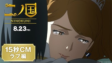 映画『二ノ国』15秒CM（ラブ編）