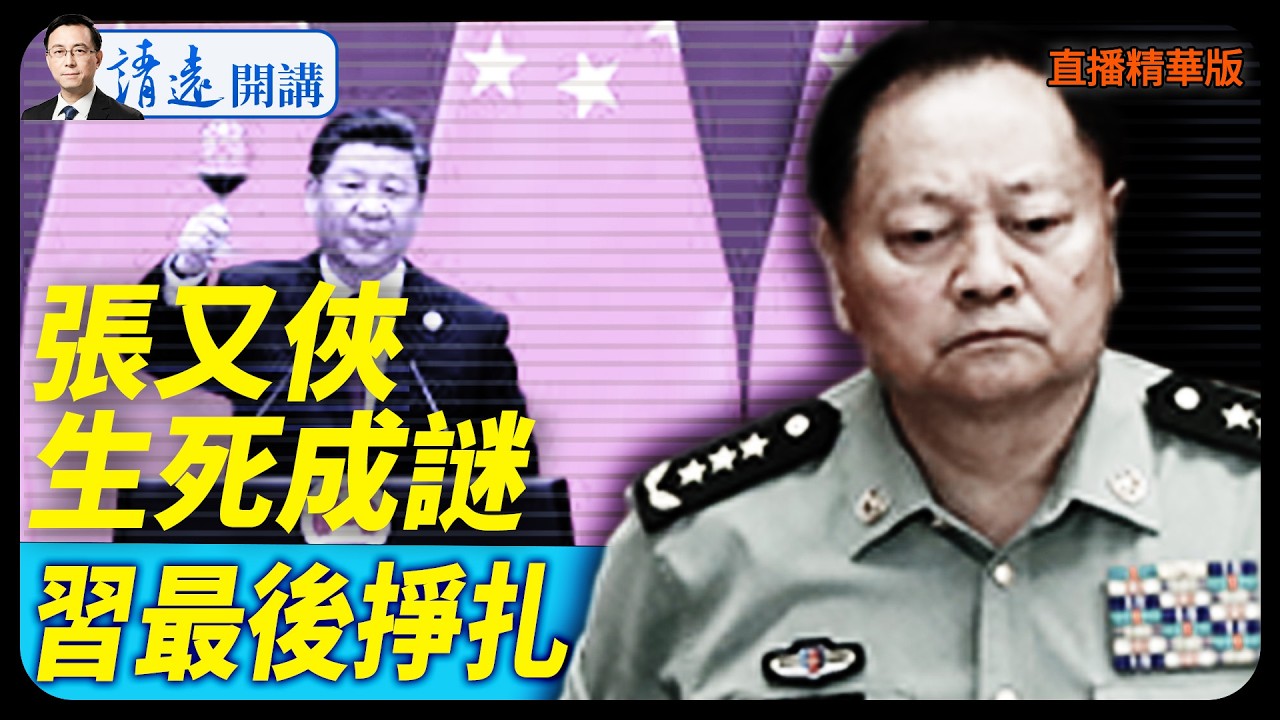 張又俠生死成謎，習最後掙扎【每日直播精華】 靖遠開講 唐靖遠 | 2026.02.24#靖遠開講