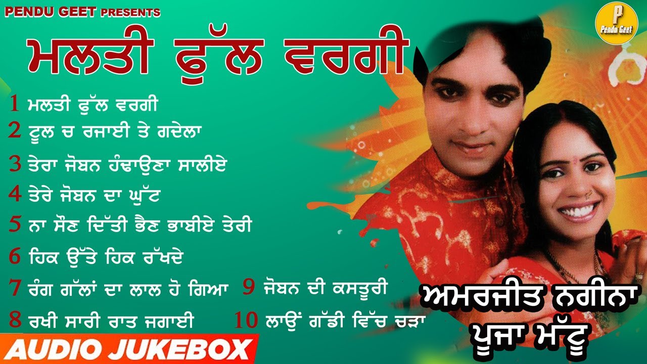 ਮਲਤੀ ਫੁੱਲ ਵਰਗੀ || ਅਮਰਜੀਤ ਨਗੀਨਾ|| Amarjeet Nagina || Pooja Mattu || New Jukebox2023|| Pendu Geet