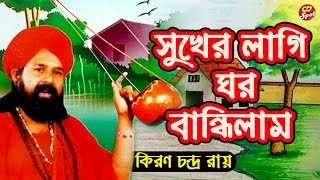 Sukher Lagi Ghor Bandhilam |Singer : Kiron Chandra Roy ।সুখের লাগি ঘর বান্ধিলাম |হৃদয় ছোঁয়া গান  |