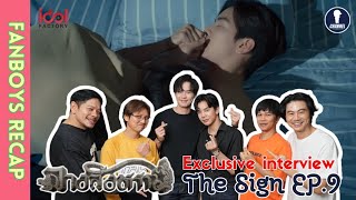 [Auto Sub] Fanboys Exclusive Interview l นักแสดงจาก The Sign ลางสังหรณ์  Billy & Babe