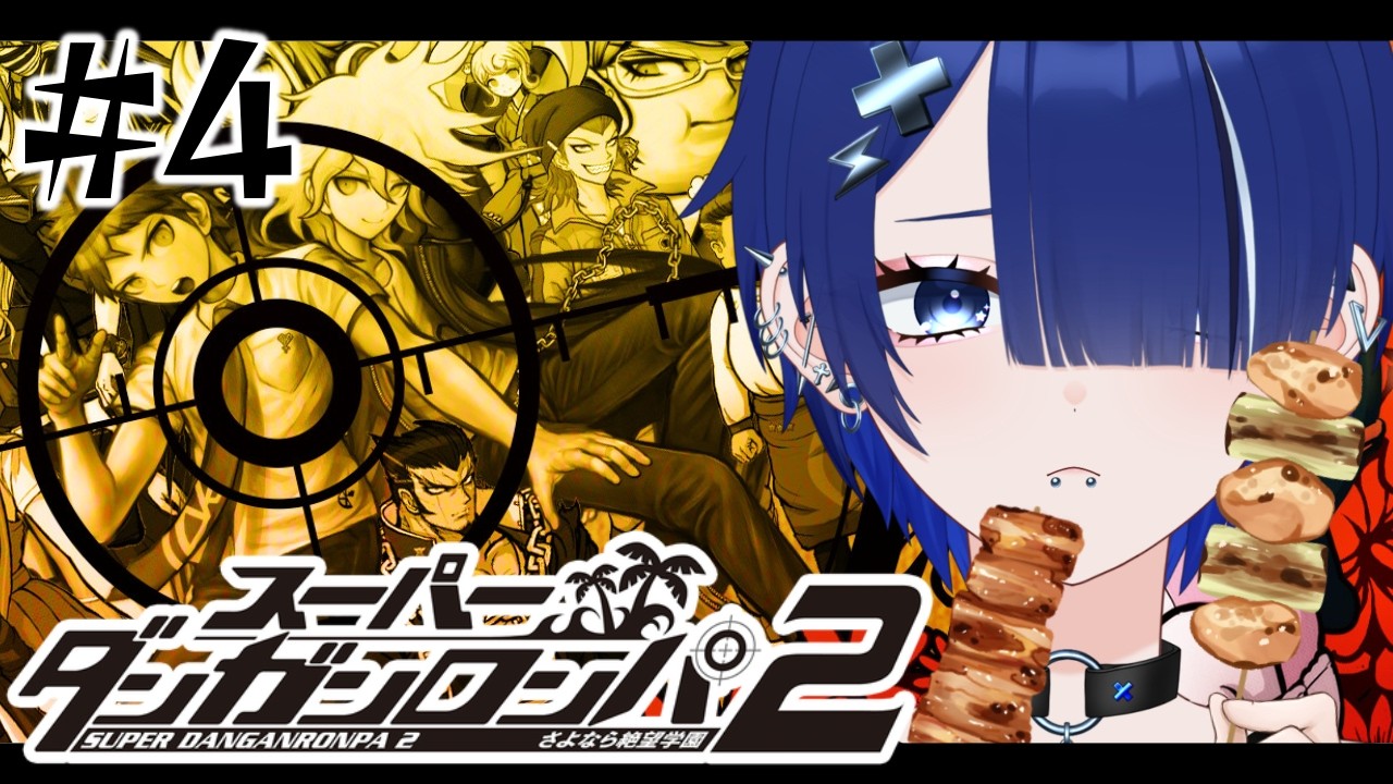 【スーパーダンガンロンパ2】 #4 お、お仕置き来るか…?