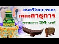 ดนตรีไทยบรรเลงเพลงสาธุการ | ใช้ในพิธีไหว้ครู : ความยาว 34 นาที