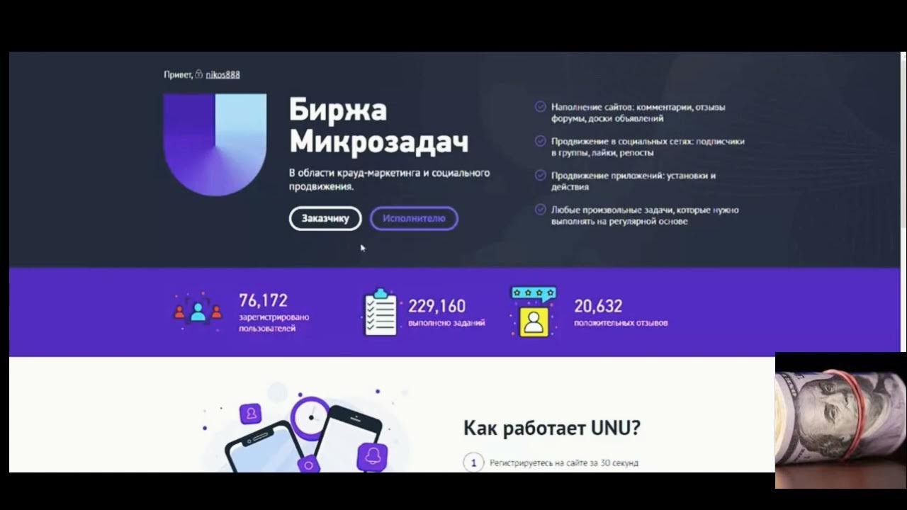 Unu биржа. Биржа заданий. Unu заработок. Unu.im отзывы. Микро задания