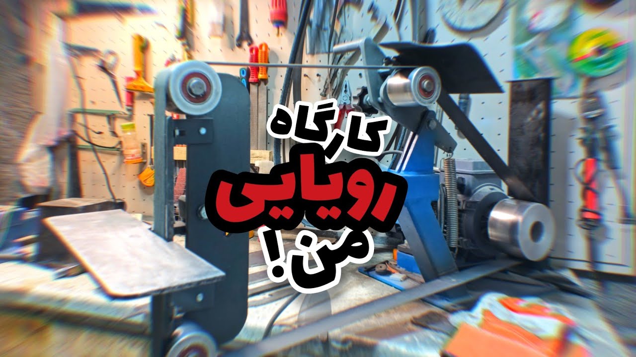 لوازم مورد نیاز برای چاقو سازی 💥 چه نوع گرایندر سنباده نواری خرید کنیم 💥 رونمایی از کارگاه رویایی