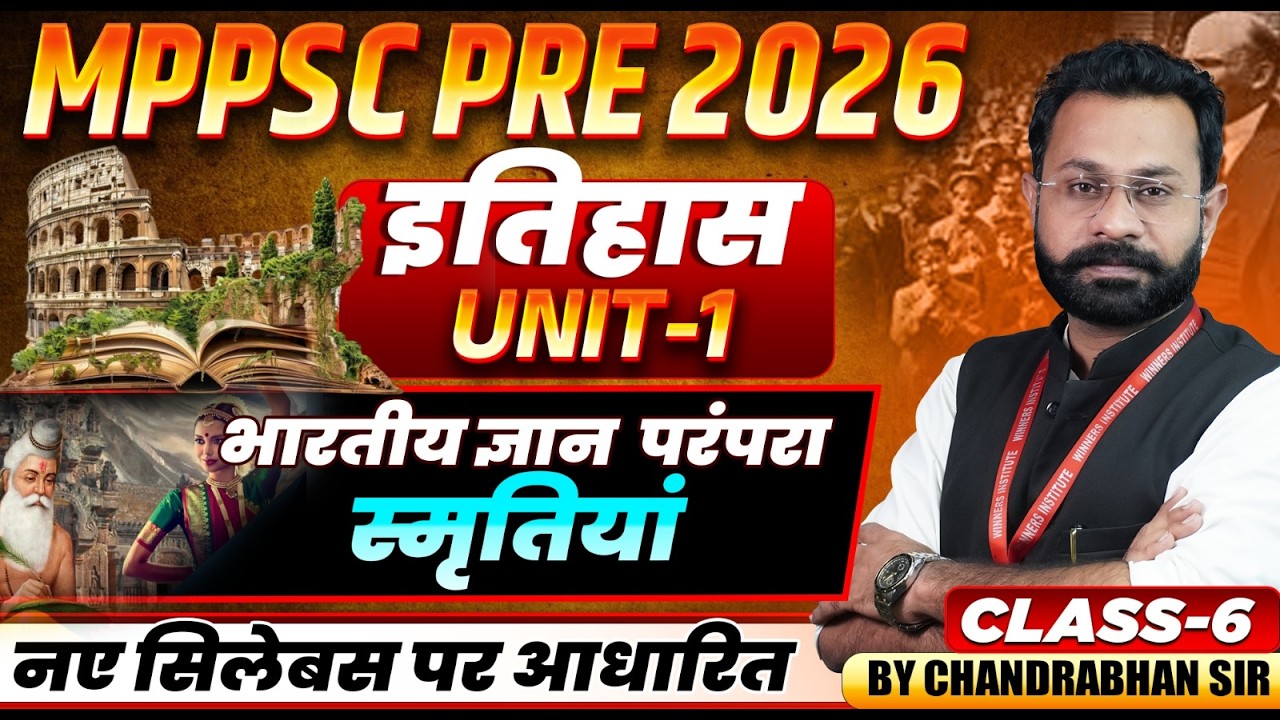 MPPSC Pre 2026 | भारतीय ज्ञान परंपरा (स्मृतियां) | MPPSC Prelims 2026 History | By Chandrabhan Sir