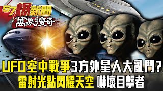 德國16世紀「UFO空中戰爭」三方外星人大亂鬥！？「雷射光點閃耀天空」嚇壞目擊者【57爆新聞】萬象搜奇