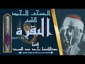 روائع الخمسينات المصحف المجود النادر الشيخ عبدالباسط عبدالصمد من الآية 253 269 من سورة البقرة 