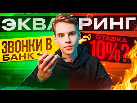 Лучший банк для эквайринга. Проверили 5 штук.