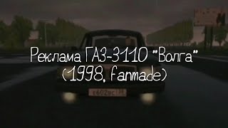 Реклама ГАЗ-3110 &quot;Волга&quot; (1998, fanmade)