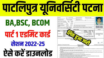 PPU Part 1 Admit Card 2023।। Patliputra University Part 1 Admit Card Download 2023