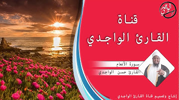 سورة الأنعام كاملة للقارئ حسن الواجدي - Suuratu Alan'aam Hassan Alwaajidi
