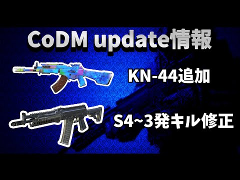 【CoD:MOBILE】CoDM update情報！KN-44追加 そしてラグがついに限界突破【ちょも】