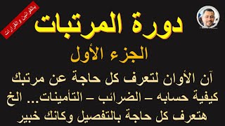 دورة كاملة لمرتبات الموظفين - الجزء الأول/ آن الأوان لتعرف كيفية حساب مرتبك - هتبقى خبير في المرتبات