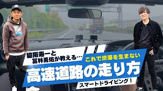 今すぐ止めて…！渋滞を生む高速道路の走り方を脇阪寿一と冨林勇佑が毒舌とともに解説します