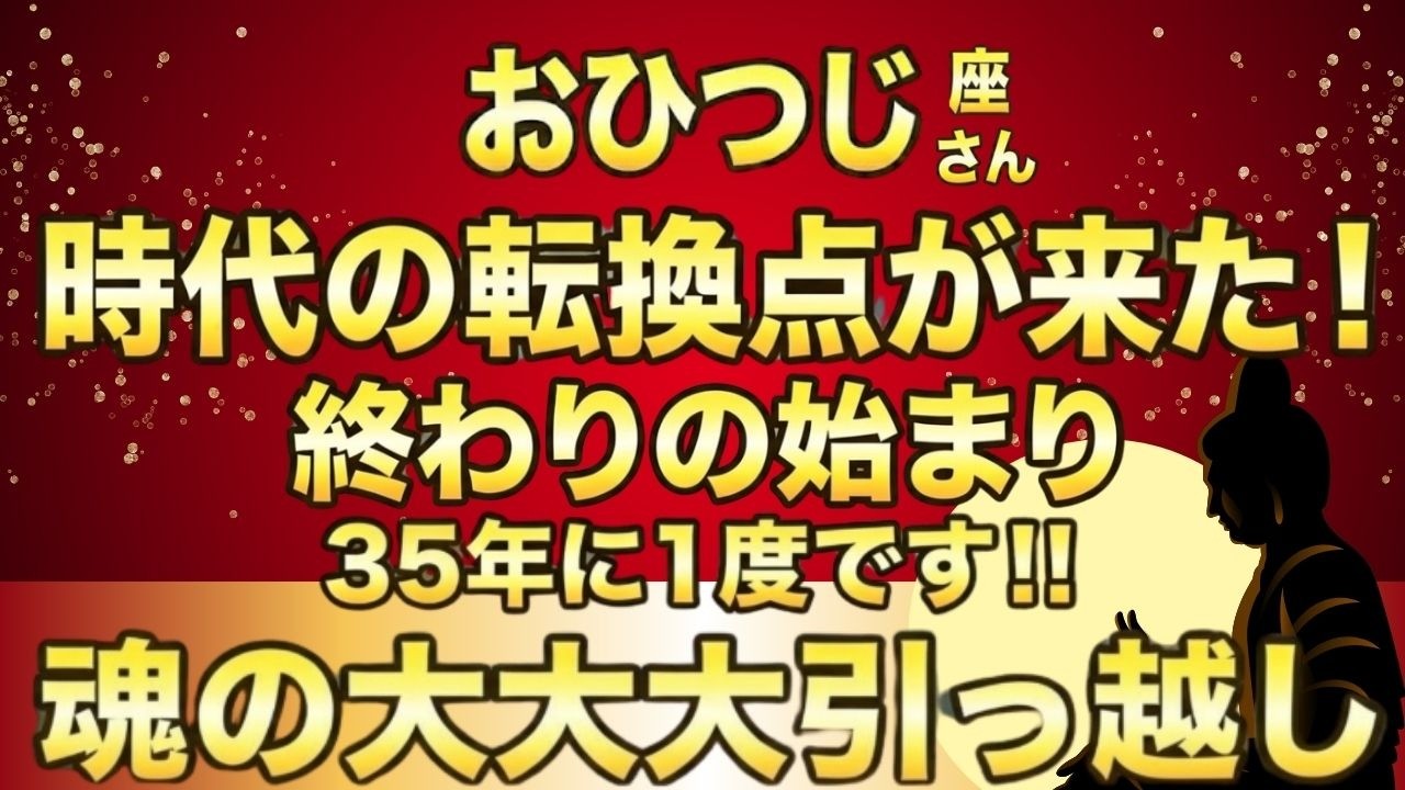 おひつじ座♈35年ぶりの「大大大争奪戦」…3つの魂が目覚め、信じられない展開へ！お金に溺愛される新しい魂の器