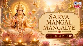 1 Hour Nonstop | सर्व मंगल मांगल्ये | Alka Yagnik |  Sarva Mangal Mangalye | For Peace & Protection