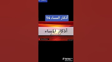 أذكار المساء 14 #اكسبلور #قرآن #دعاء  #المصحف #اذكار_المساء #اسلاميات