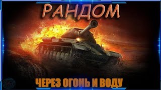 ▶ РАНДОМ на 8-10 уровнях // WOT СТРИМ // WORLD OF TANKS | Стрим World Of Tanks