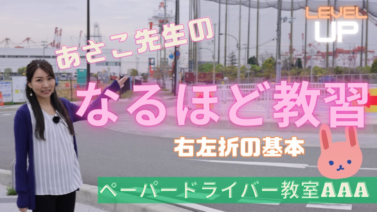 39 ペーパードライバー必見！ なるほど教習 Vol.7 ～交差点を右左折