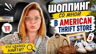 картинка: Шоппинг со мной в американском секонде American thrift store. Что же я нашла?
