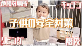 【安全・いたずら対策】１歳児と暮らす我が家の部屋作り紹介します！｜LDK・階段