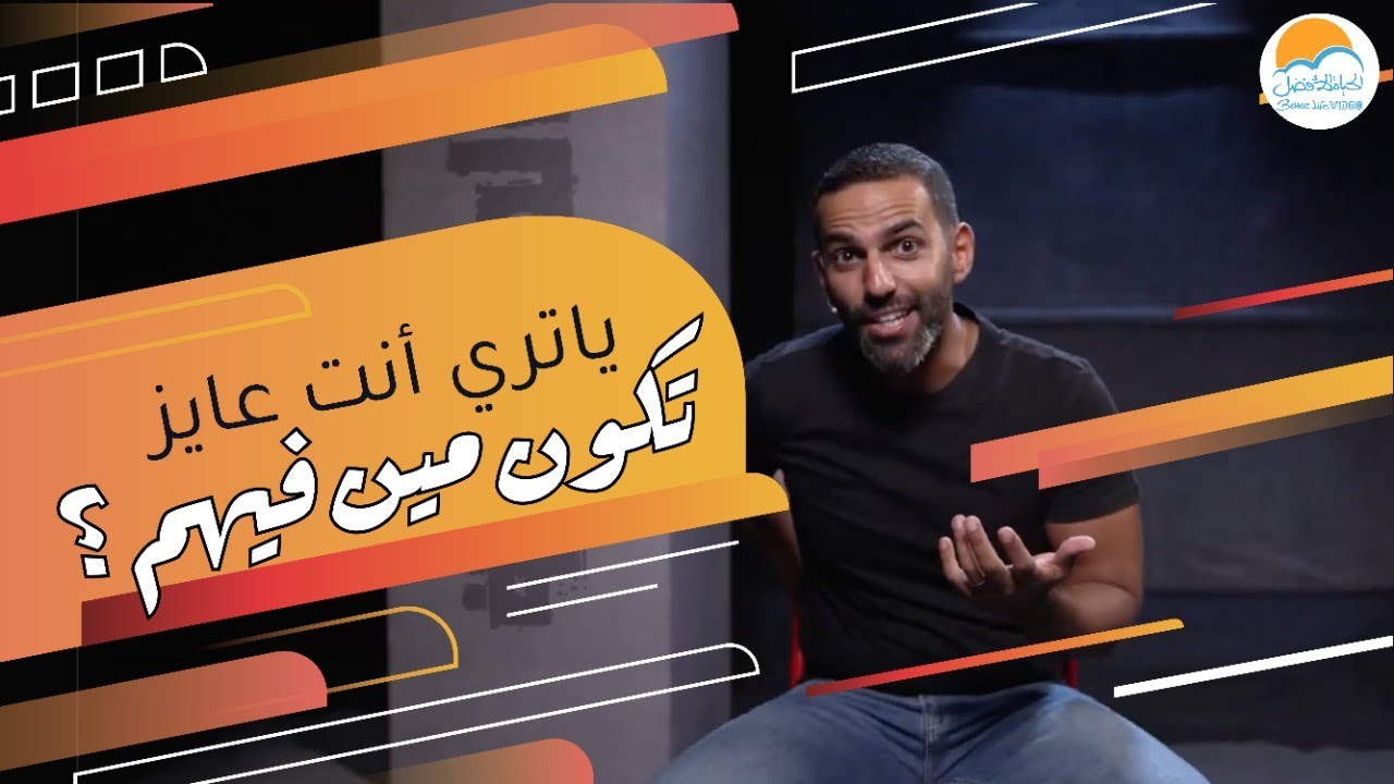 يا ترى انت عايز تكون مين فيهم؟