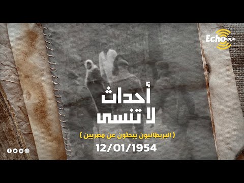 فيديو نادر وحصري قوات الاحتلال الإنجليزي بمصر تشن حملة تفتيش واسعة عام 1952