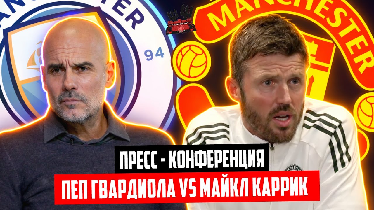 Майкл Каррик и Пеп Гвардиола перед матчем Манчестер Юнайтед - Манчестер Сити 🔴 Пресс - конференция