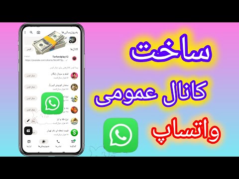 ساخت کانال عمومی واتساپ واتساب 