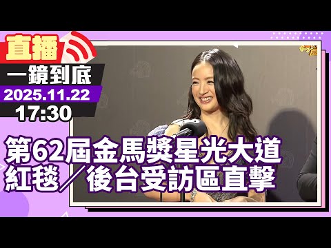 ????【LIVE直播】第62屆金馬獎星光大道 紅毯/後台受訪區直擊|2025.11.22 @chinatimesent