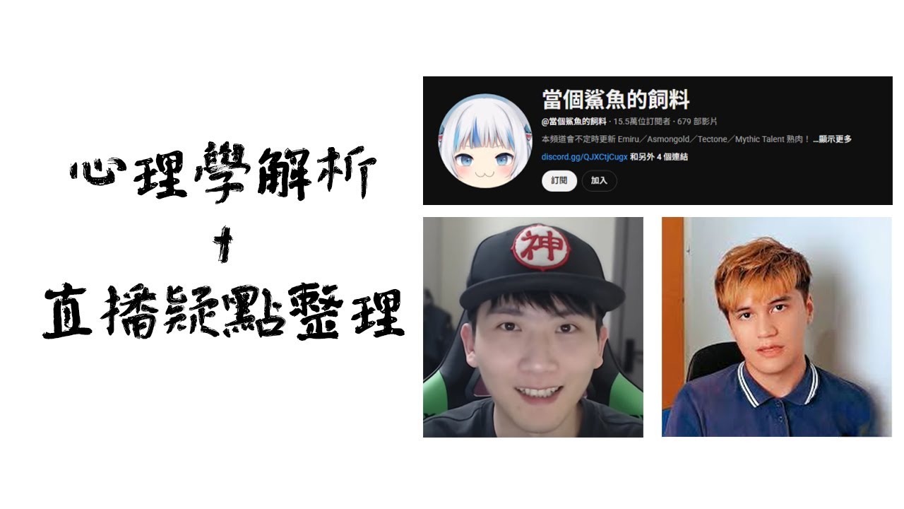 當個鯊魚的飼料事件真相？！用心理學角度解析事件疑點｜峰哥直播精華摘要