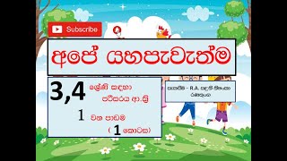 අපේ යහපැවැත්ම 3 සහ 4 ශ්‍රේණි සඳහා / ape yaha pawathma