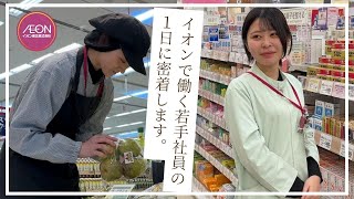 イオン東北の若手社員の1日に密着してみた！