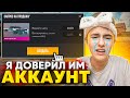 Я ДОВЕРИЛ ИМ СВОЙ АККАУНТ! А ОНИ...😭 *слили awm V2*