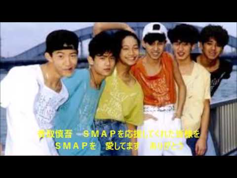 SMAP 最後のメッセージ公開
