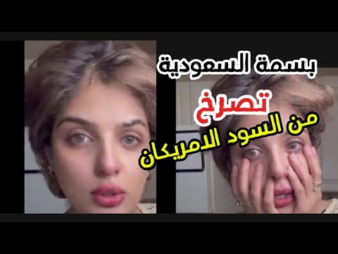 بسمة السعودية تبكي من الامريكيات السود ياتري عملوا ايه يله بينا نعرف