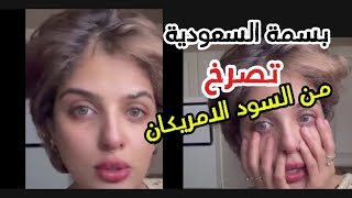 #بسمة-,السعودية تبكي من الامريكيات السود ياتري عملوا ايه يله بينا ...