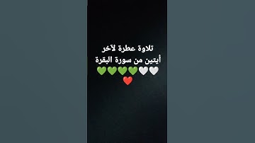 تلاوة عطرة من القرآن الكريم  #سورة البقرة # القرآن الكريم # الشيخ السديس