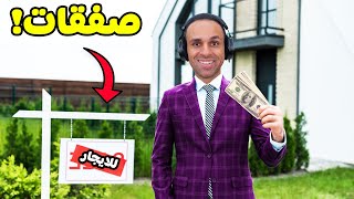 محاكى تاجر العقارات : سمسار ايسى | Estate Agent Simulator !! 🏡🔥