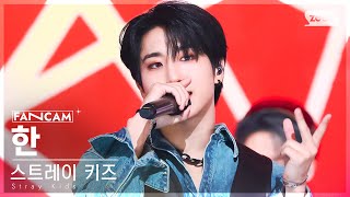 [안방1열 직캠4K] 스트레이 키즈 한 'CASE 143' (Stray Kids HAN FanCam) @SBS Inkigayo 221009