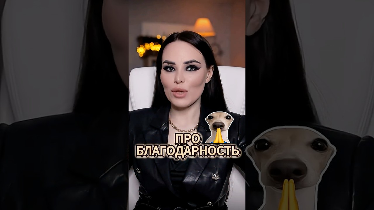 Про #благодарность — Transcript