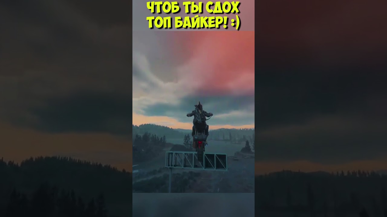 🤬Чтоб ты сдох! Топ Байкер! Days Gone. 