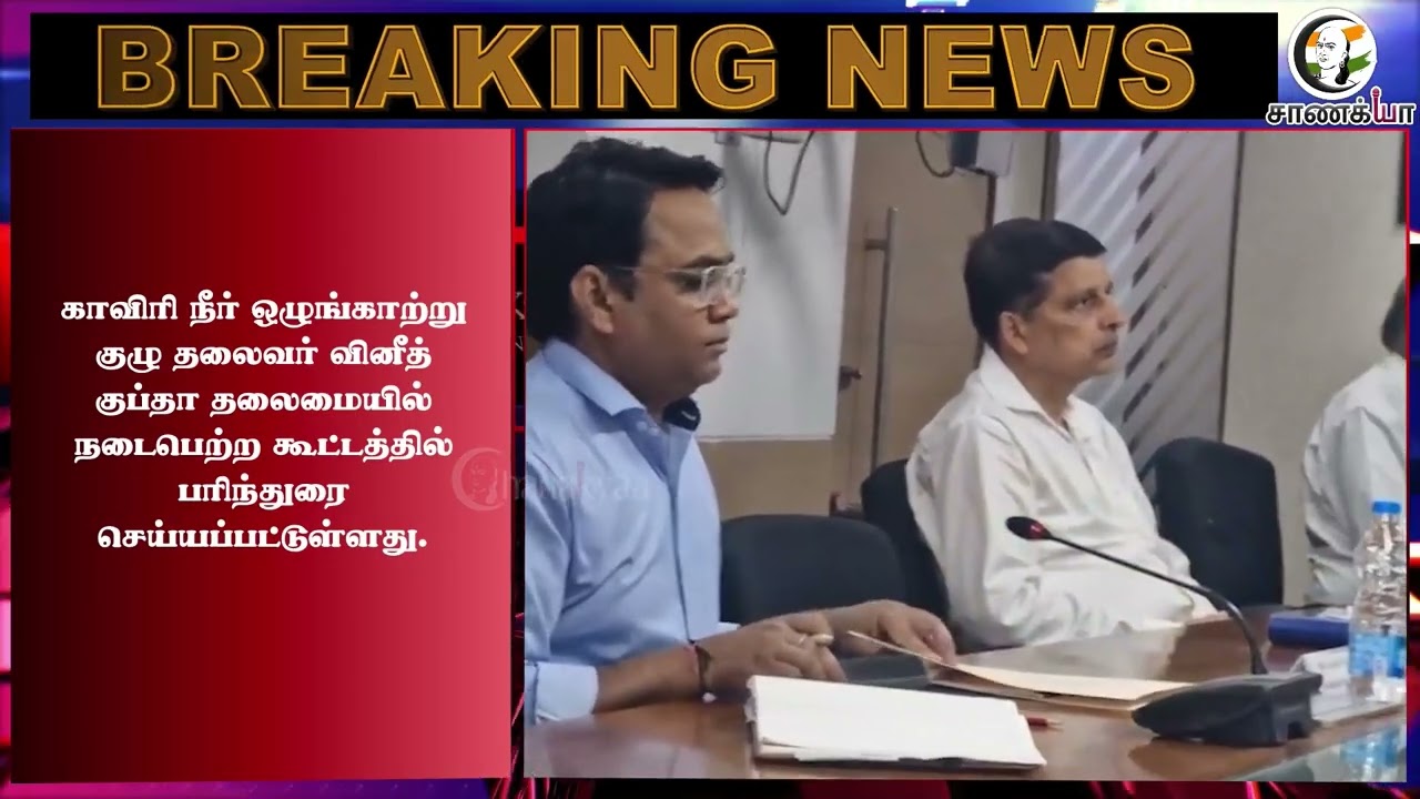 ⁣#breakingnews: "இவ்வளவு நீர் திறக்க முடியாது" Karnataka திட்டவட்டம்! | CWMA | Tamilnadu