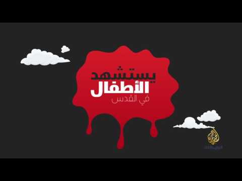 الأطفال الشهداء والأسرى بالقدس