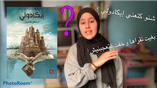 مراجعة ف 3 دقايق : رواية إيكادولي 📚