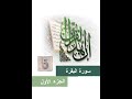 5المصحف المعلم الشيخ الحصري مع التكرارثلاثا سورة البقرة من الاية 25 الي الاية 29