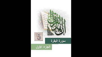 5المصحف المعلم الشيخ الحصري مع التكرارثلاثا سورة البقرة من الاية(25)الي الاية(29)